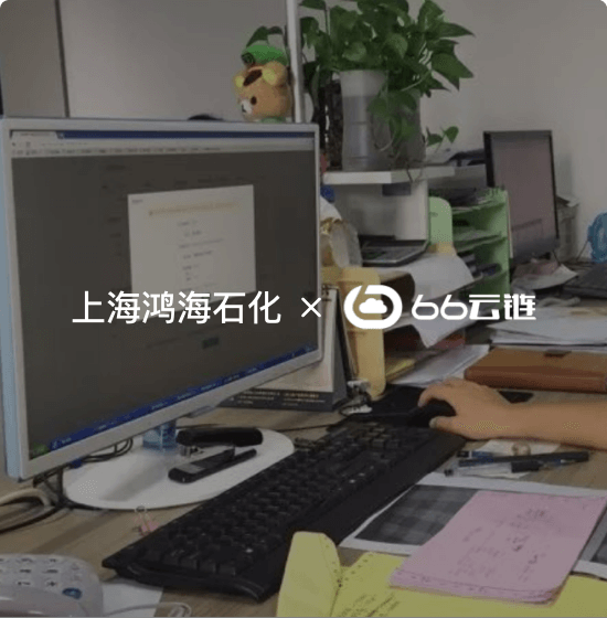 上海鸿海石化： 用仓海帮，非工作时间下提货单，1分钟就搞定