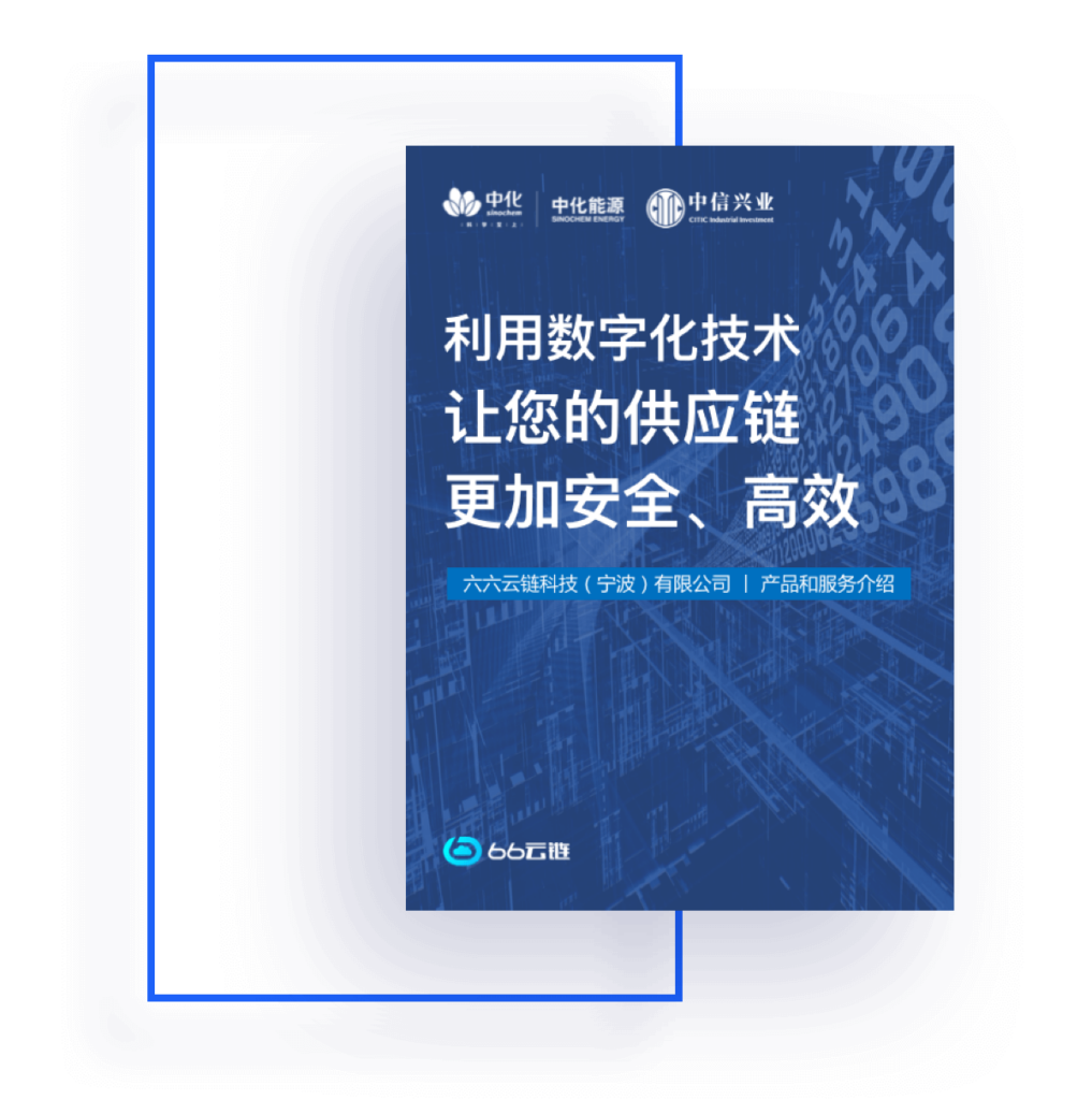 66云链能源化工数字供应链服务手册