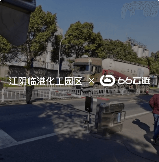 江阴临港化工园区: 上线车辆报备预约叫号系统，打造园企协同的化工园区监管新模式